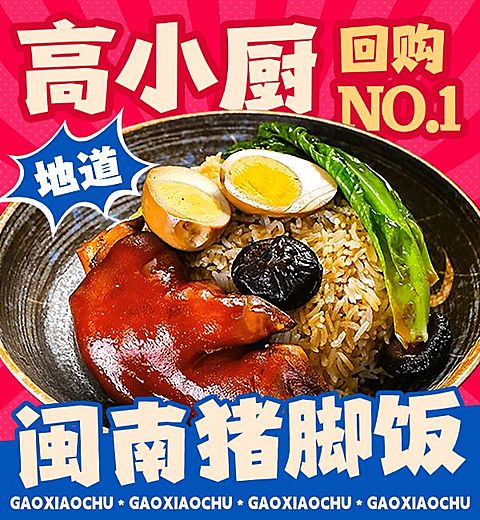 猪脚饭红色小炒盖饭中餐饿了么主图