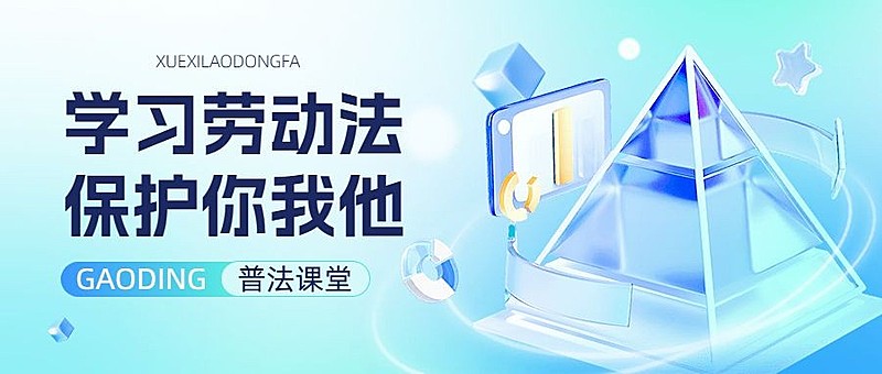 法律普法宣传推广2.5d清透感公众号首图