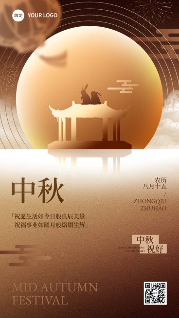 中秋节节日祝福新中式手机海报AIGC预览效果