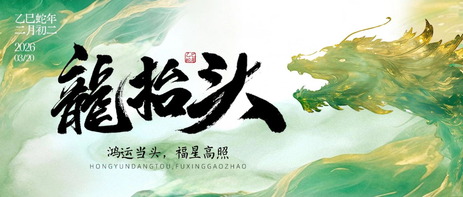二月二龙抬头节日祝福通用清新感公众号首图预览效果
