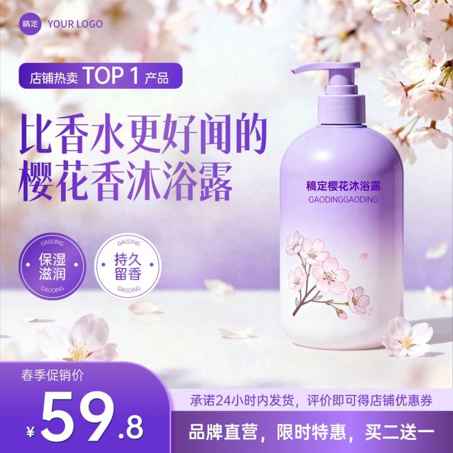香氛沐浴露美妆个护紫色系电商零售主图预览效果