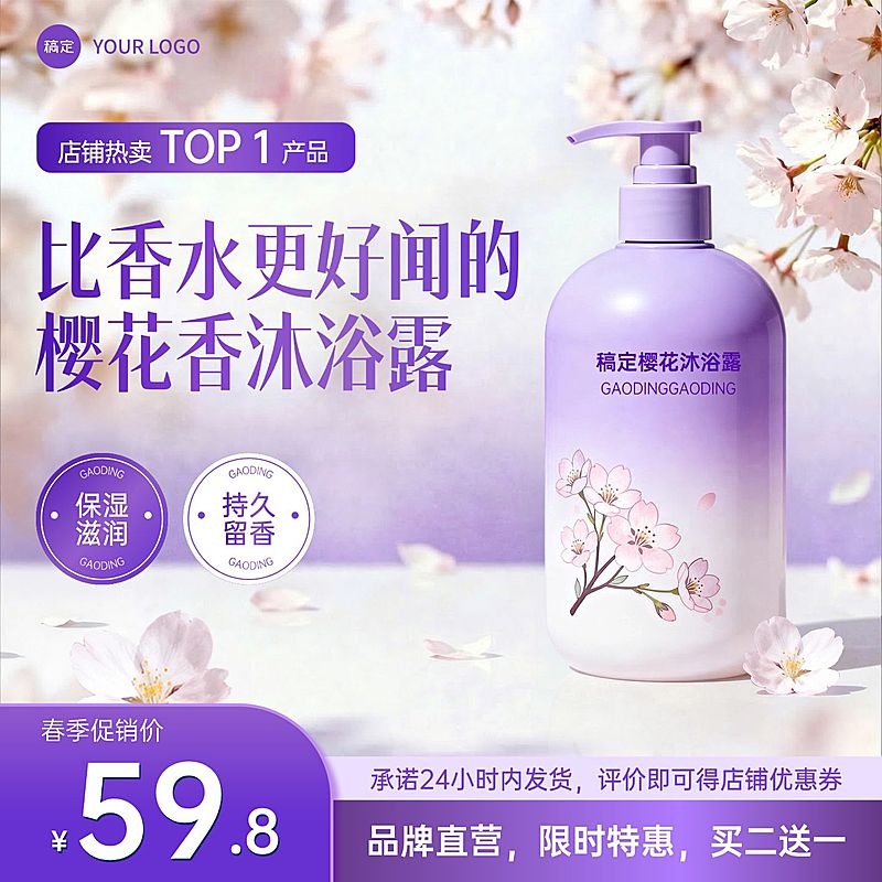 香氛沐浴露美妆个护紫色系电商零售主图