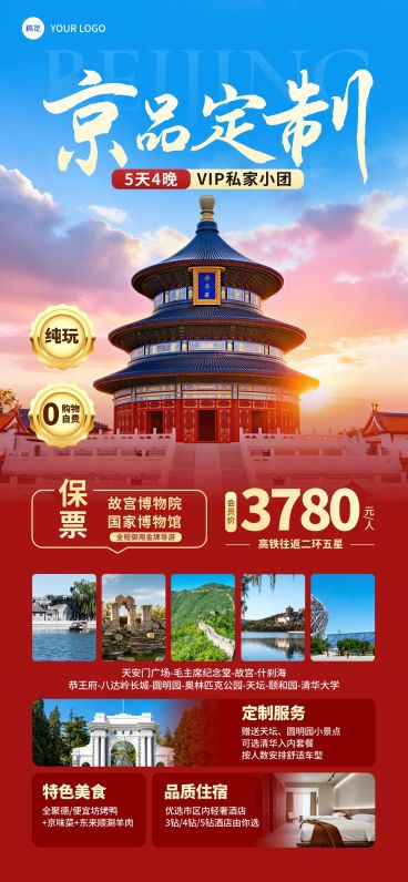 旅游出行旅行社北京定制团促销宣传全屏海报预览效果