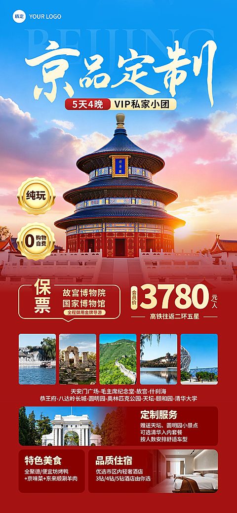 旅游出行旅行社北京定制团促销宣传全屏海报