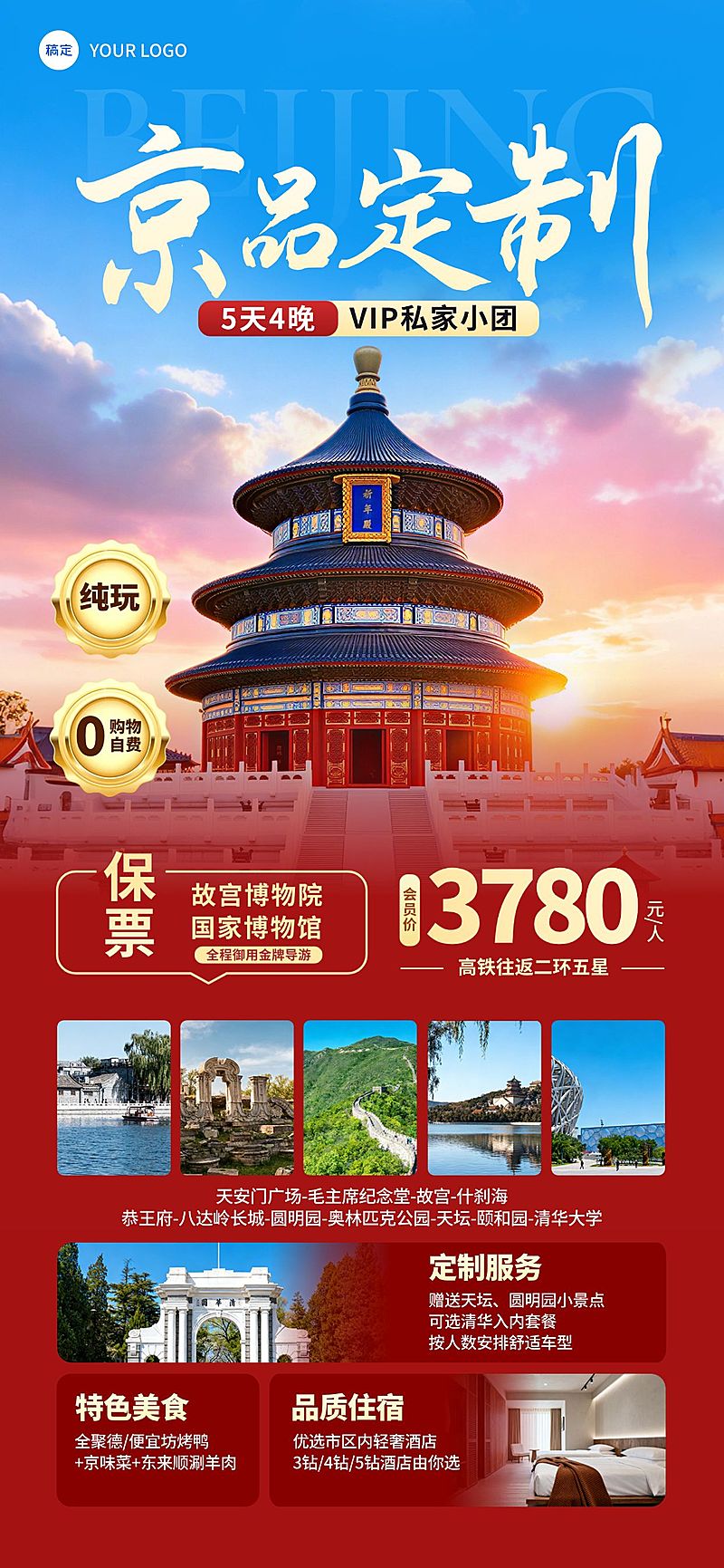 旅游出行旅行社北京定制团促销宣传全屏海报