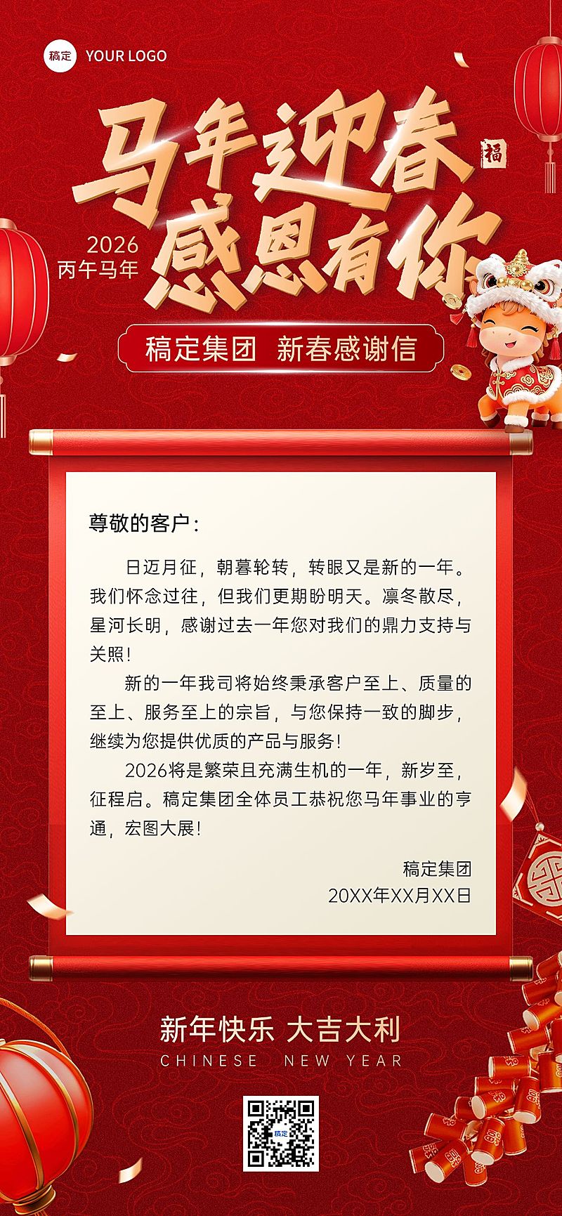 春节企业新年信节日祝福通用马年贺卡喜庆感全屏竖版海报