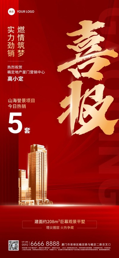 房地产销售中介加推业绩表彰喜报大字喜庆全屏竖版海报