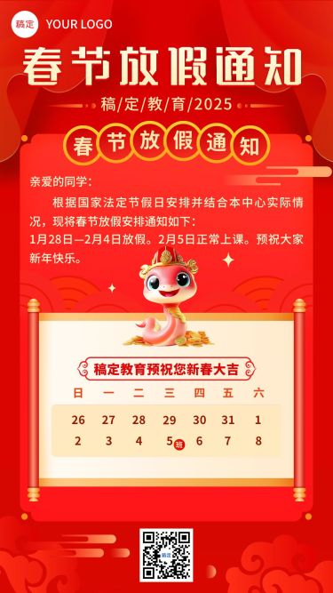 教育春节放假通知手机海报aigc