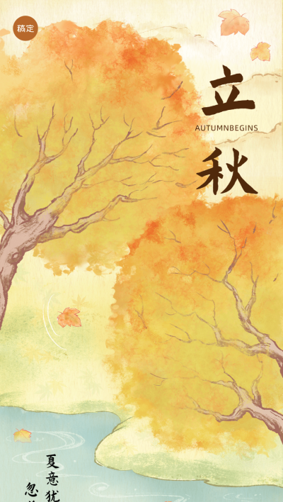 企业古风插画立秋节日祝福全屏竖版海报