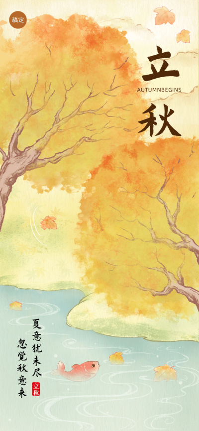 企业古风插画立秋节日祝福全屏竖版海报