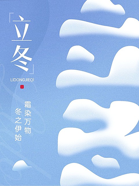 立冬节气科普小红书套装小红书封面