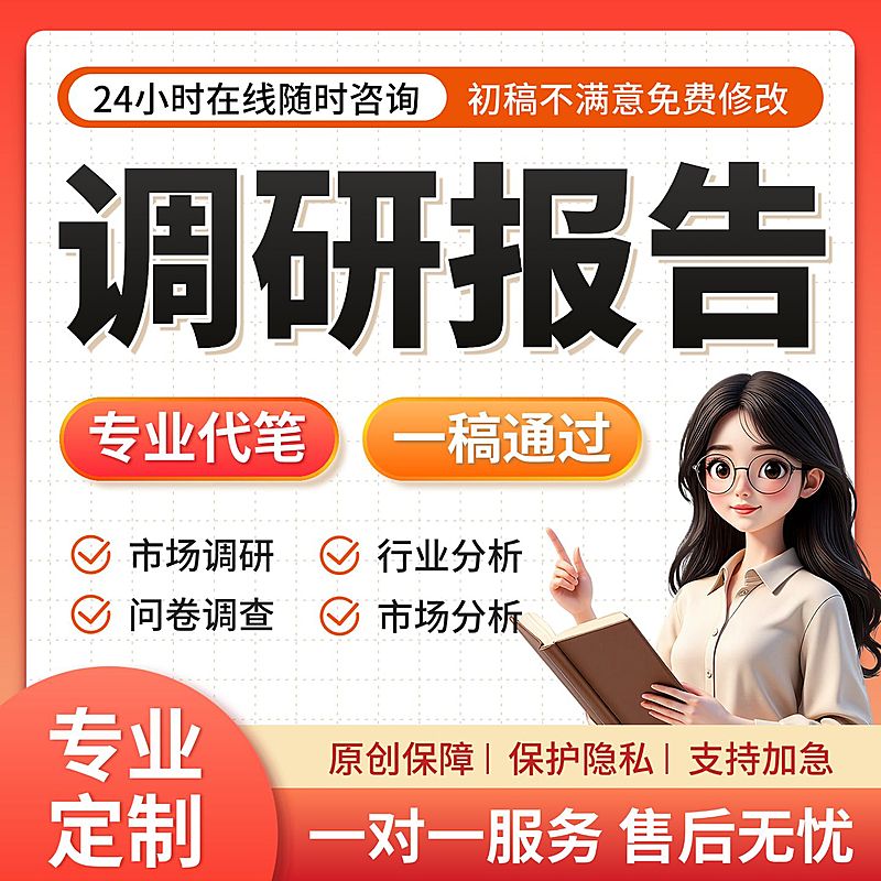 调研报告代笔服务电商主图