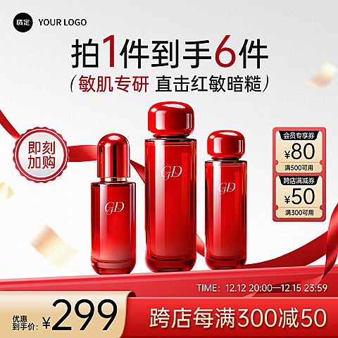美妆尊贵感红色明亮水乳电商主图AIGC
