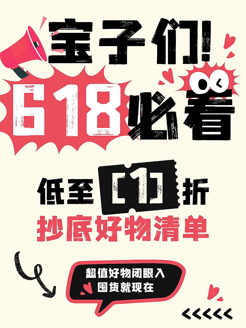 618促销活动大字排版小红书封面