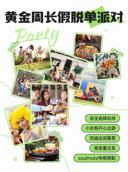 十一黄金周假期脱单派对活动宣传小红书配图预览效果