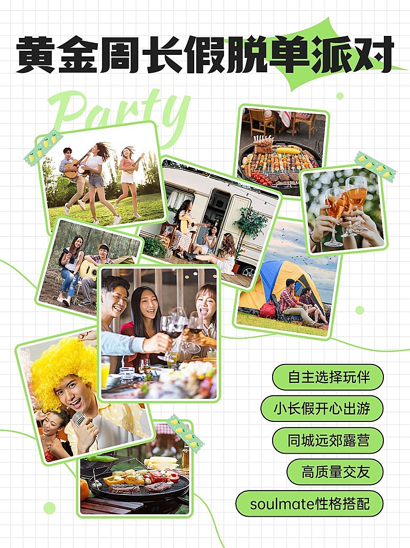 十一黄金周假期脱单派对活动宣传小红书配图