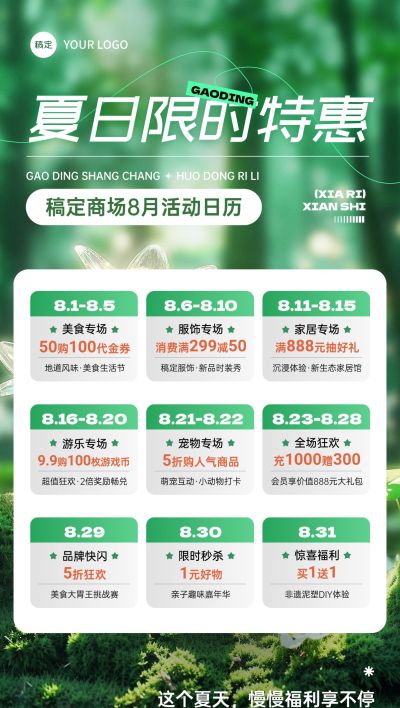 夏季绿色商场零售活动日历全屏海报AIGC