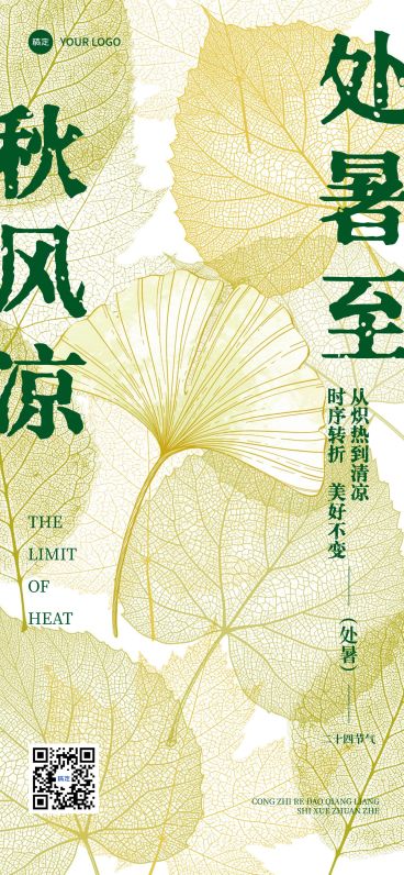 处暑节气祝福通用清新感全屏竖版海报AIGC预览效果