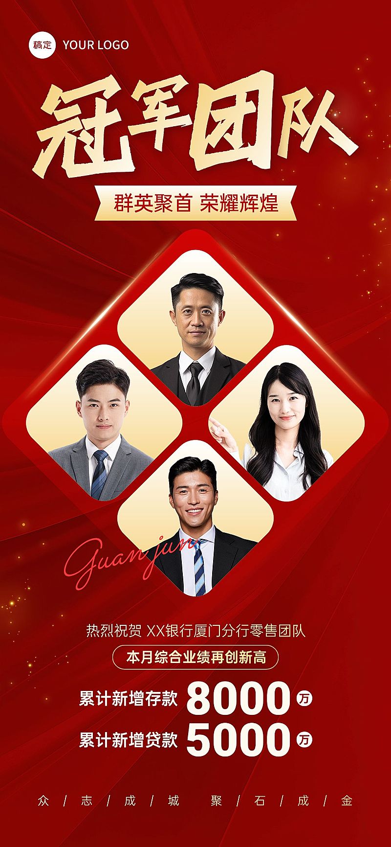 喜报战报红金风多人团队带人像全屏海报AIGC