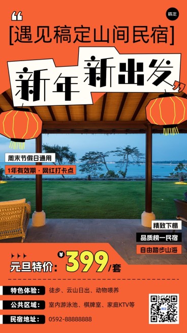 旅游出行元旦酒店住宿民宿客栈元旦促销宣传手机海报预览效果