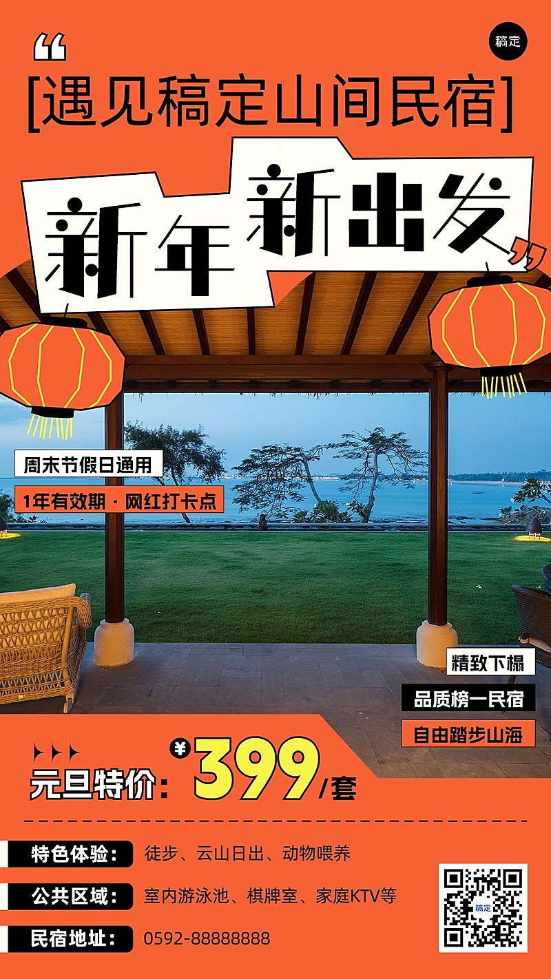 旅游出行元旦酒店住宿民宿客栈元旦促销宣传手机海报