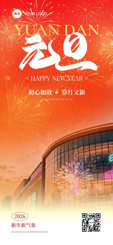 元旦节日祝福实景感全屏竖版海报预览效果