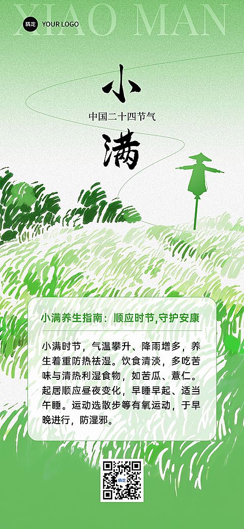 小满节气养生科普清新感全屏竖版海报AIGC