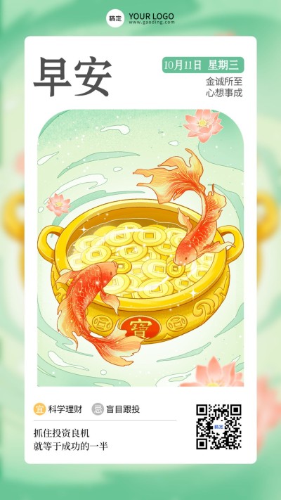 金融投资理财早安日签问候插画清新感手机海报