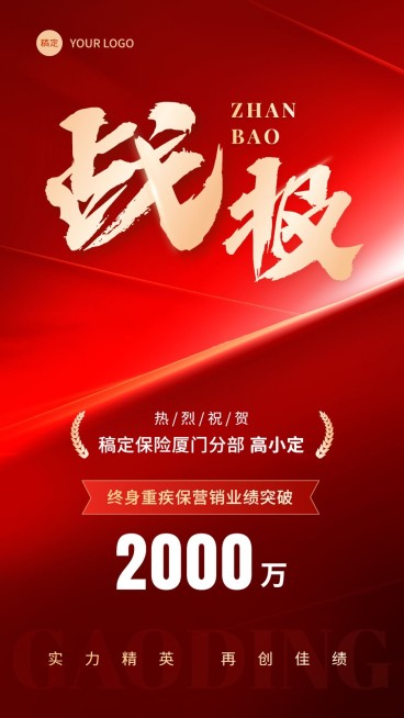 金融保险销售业绩表彰喜报战报喜庆风手机海报预览效果