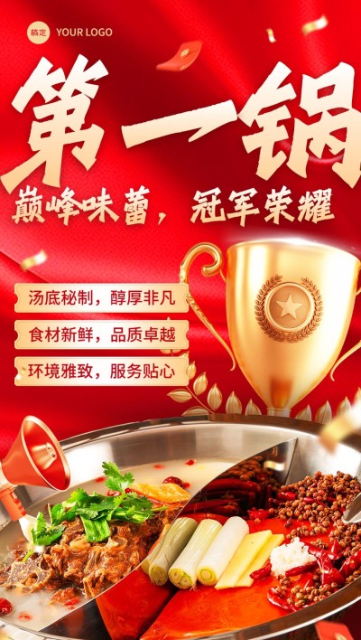 餐饮门店火锅产品营销促销感全屏竖版海报AIGC