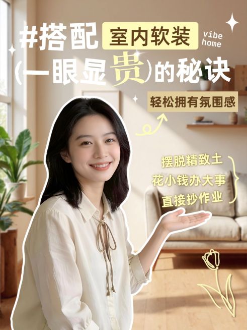 家居软装搭配指南分享人像小红书封面预览效果
