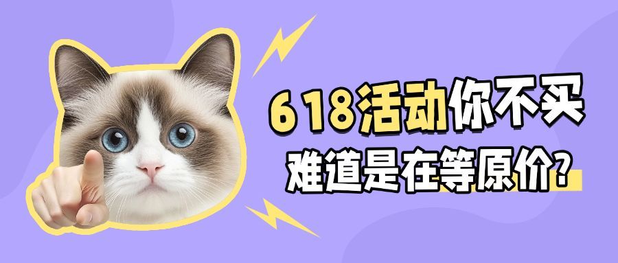 618年中大促猫meme趣味梗图表情包公众号首图AIGC预览效果