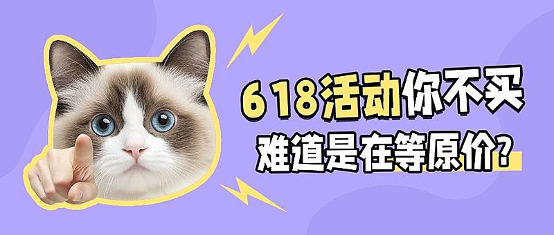 618年中大促猫meme趣味梗图表情包公众号首图AIGC