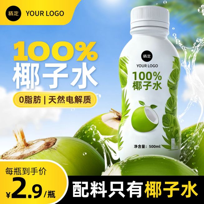 椰子水饮料饮品天空背景商品主图AIGC预览效果