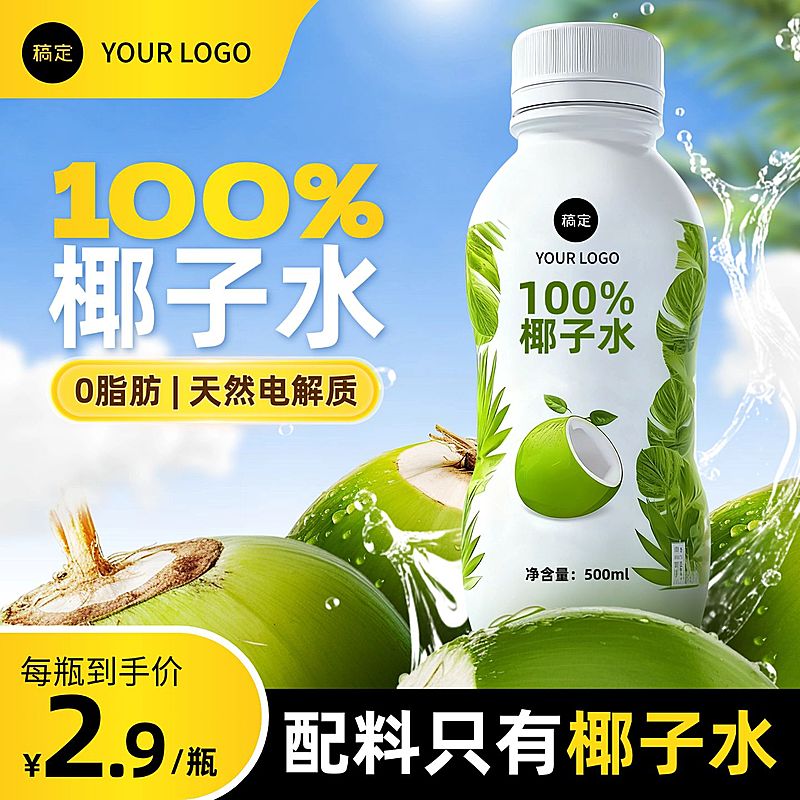 椰子水饮料饮品天空背景商品主图AIGC