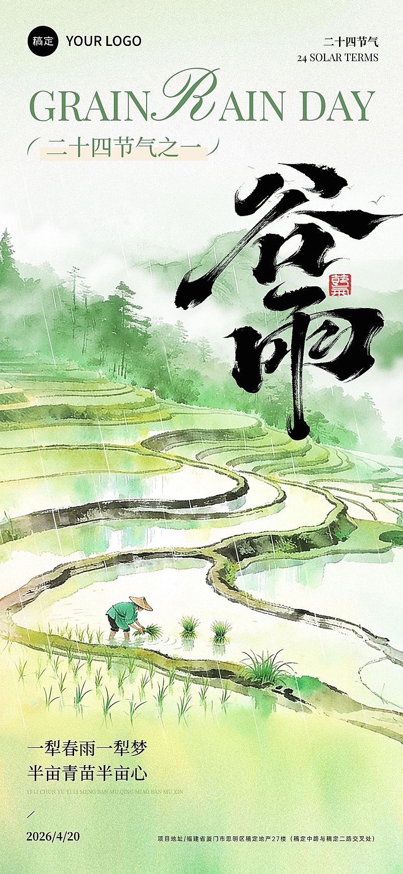 谷雨节日祝福通用清新感全屏竖版海报