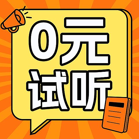 教育培训0元试听课课程营销宣传方形海报
