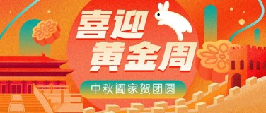 十一黄金周中秋双节节日祝福扁平肌理插画公众号首图