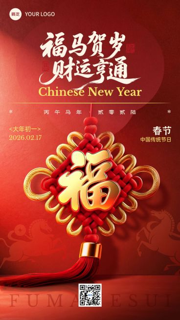 春节初一节日祝福融借势全屏竖版海报预览效果