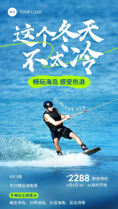 旅游出行海岛景区景点冬季营销旅游促销全屏竖版海报
