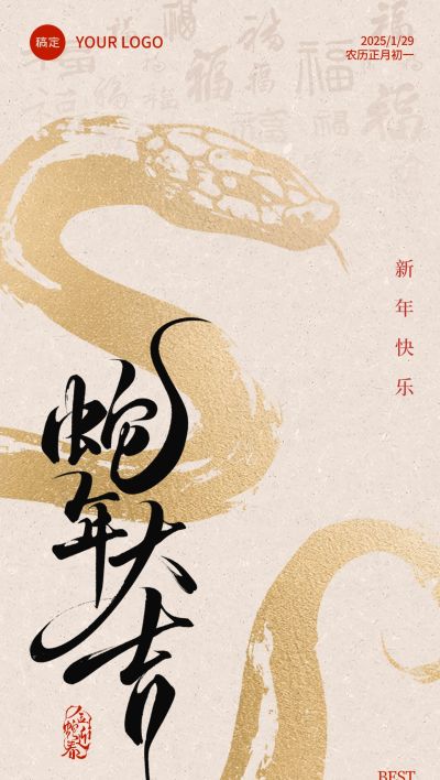 元旦蛇年节日祝福国风水墨蛇全屏竖版