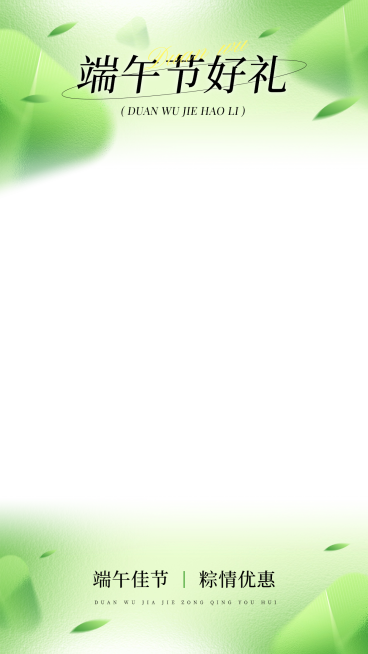 端午节弥散毛玻璃质感粽子竹叶直播上下贴片预览效果