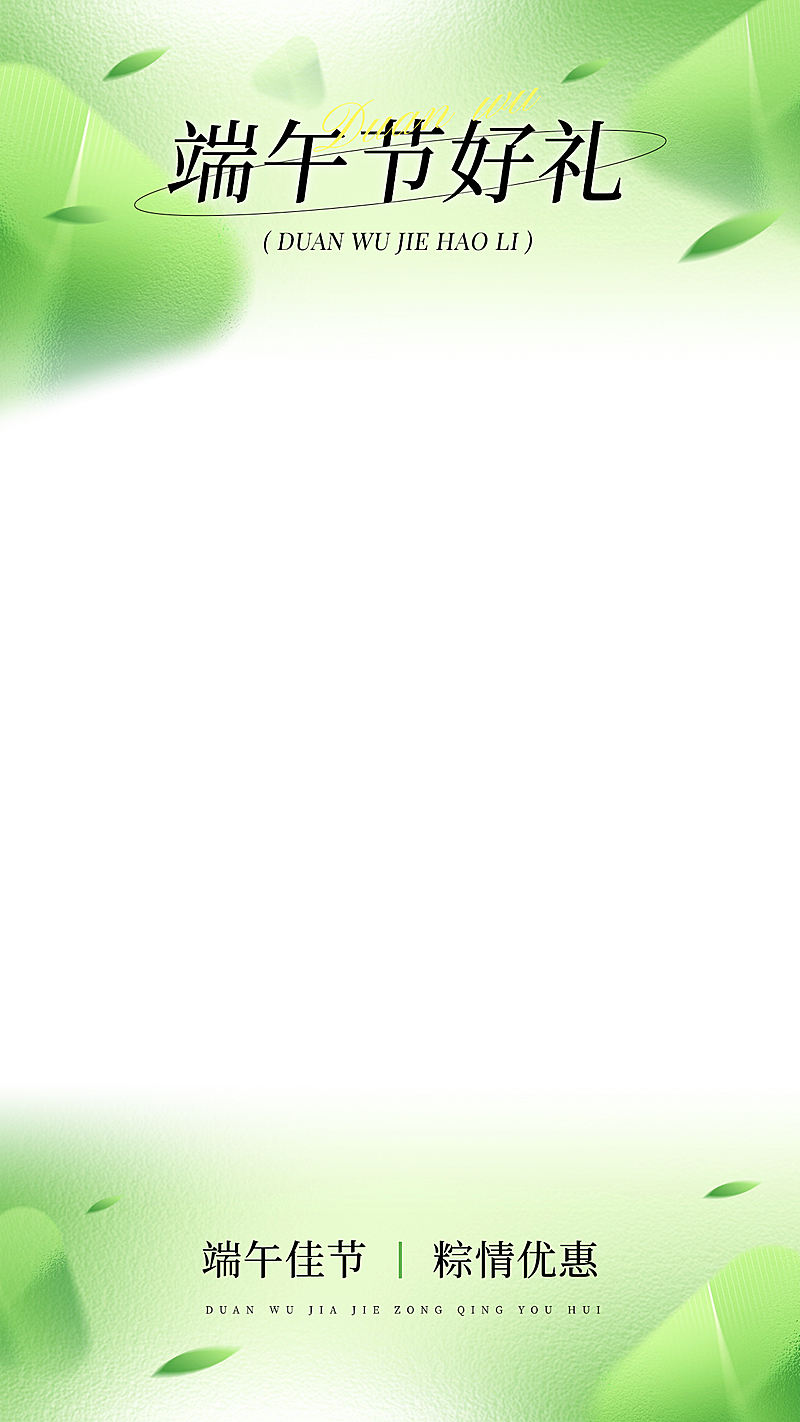 端午节弥散毛玻璃质感粽子竹叶直播上下贴片