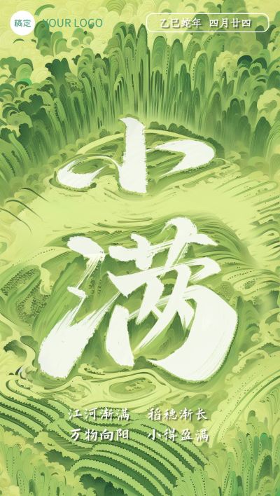 小满节气祝福清新感全屏竖版海报AIGC