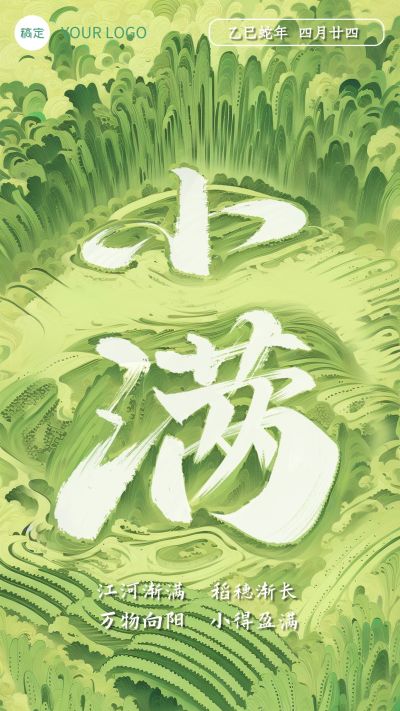 小满节气祝福清新感全屏竖版海报AIGC