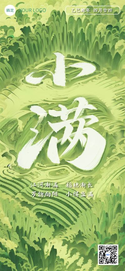 小满节气祝福清新感全屏竖版海报AIGC