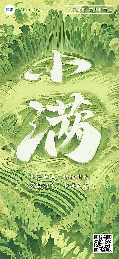 小满节气祝福清新感全屏竖版海报AIGC