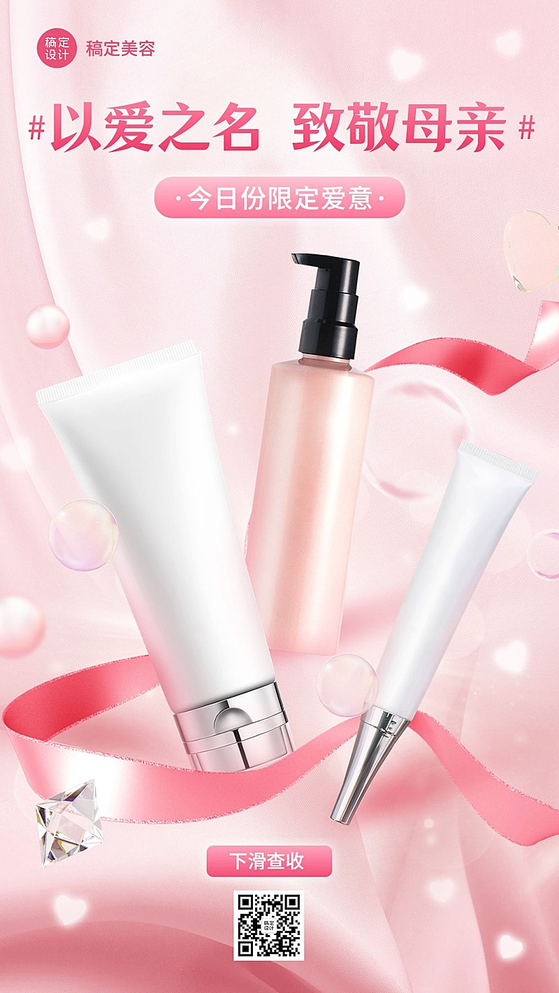 母亲节美容美妆护肤品产品展示节日祝福手机海报