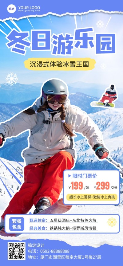 旅游出行哈尔滨游乐园/冰雪世界冬季营销卖货全屏竖版海报
