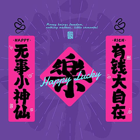 春节祝福紫色对联春联方形海报朋友圈海报
